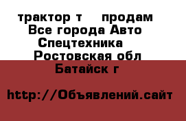 трактор т-40 продам - Все города Авто » Спецтехника   . Ростовская обл.,Батайск г.